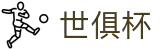 世俱杯(下注)中国官方网站-线上买球官方平台